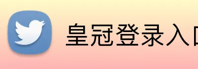 皇冠登录入口 Logo